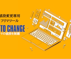 物販・転売用自動化ツールを販売します 業界初のメルカリ自動値段変更ツール