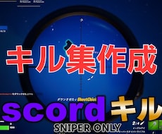 ゲームのキル集作ります イメージ1