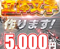 立体文字、作ります イメージ1