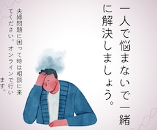 夫婦問題にお悩みの方へ心悩みの軽減致します
