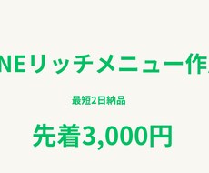 LINEリッチメニューを作成します イメージ1