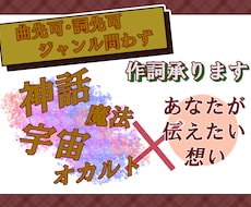 壮大な世界観×込めたい想い　作詞します イメージ1