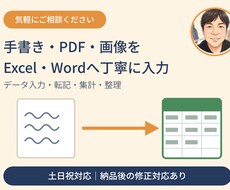 手書き・PDF・画像を転記します イメージ1
