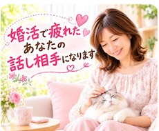 婚活に疲れたあなたが安心して話せる相手になります 婚活がしんどい時、気持ちをそのまま話せる場所です。