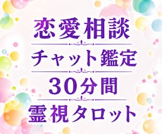 30分リアルチャット霊視鑑定不安な恋に寄り添います 大好評メニュー再開！彼の本音や恋の行方をリアルタイム占います