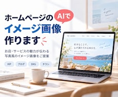 HPやSNSに使う写真風のAI画像を作ります イメージ1
