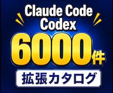Claude Code拡張6000件を提供します MCPやスキルを日本語で一覧化。探す時間をゼロに
