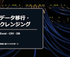 データ移行・クレンジングます イメージ1