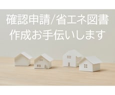 確認申請図書や省エネ適判図書一式を作成します イメージ1