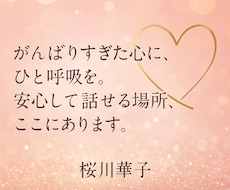 安心して話せる場所。気持ちの整理をお手伝いします イメージ1