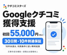 Googleクチコミの獲得を支援します イメージ1