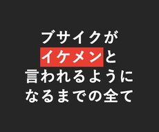 ブサイク→イケメンと言われるまでの全てを教えます 【2万文字】男性の最強スキンケア方法を公開します。