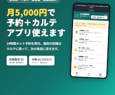 初期費用0円の予約＋カルテアプリを提供します 初期費用0円・月額5,000円。予約もカルテもこれ一つ