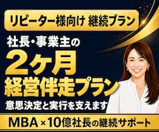 2ヶ月経営伴走プラン｜経営者の推進力をUPします リピーター様向けのサービスです