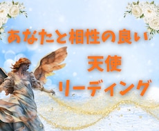 あなたと相性の良い天使をリーディングします 縁のある天使様と素敵なご縁をおつなぎします