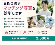 異性目線でマッチング写真を診断します イメージ1