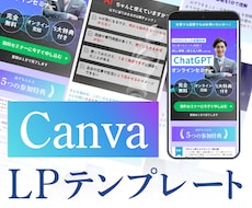 即使える!Canva LPテンプレート販売します 自由に編集可能　AIセミナーver