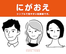 おしゃれでシンプルな似顔絵、お描きします イメージ1
