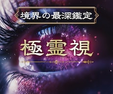 境界の霊視で魂の深層まで読み解きます イメージ1