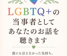 女性限定　LGBTQ+当事者がご相談に乗ります イメージ1