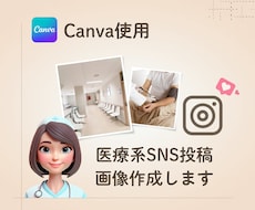 現役看護師がSNSの投稿画像を作成します イメージ1