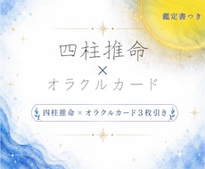 四柱推命×オラクルカードあなたの今と未来を占います イメージ1