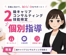 2級CC技能士の受検対策を個別指導します 1級CC技能士が課題に合わせて丁寧に伴走します