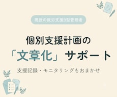 個別支援計画の文章化を現役管理者が支援します 情報はあるのに書けない、を現場目線で解決します