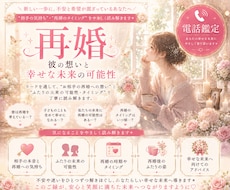 再婚♡について占います 1月末まで特別価格★"相手の気持ち・再婚のタイミング”を鑑定