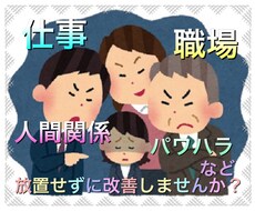 仕事のお悩み困っていませんか？真摯にお聴きします イメージ1