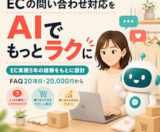 ECのよくある問い合わせをAIで自動対応します EC実務5年｜FAQ20件・資料受領後7日でテスト版