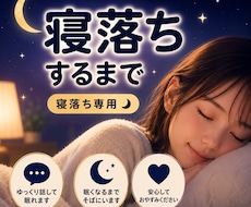 寝落ち専用｜眠くなるまで、そばにいます イメージ1