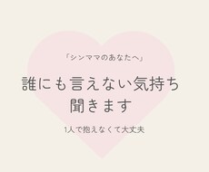 シンママの孤独、誰にも言えない気持ち聞きます イメージ1