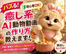 初心者OK！癒し系AI動物動画の作り方教えます イメージ1