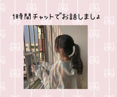 電話が苦手な方、チャットでお話聞きます イメージ1