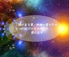 ご縁のある星々からヒーリングエネルギーを届けます 故郷の星からのヒーリングエネルギーをチャネリングで選びます