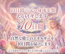 10日間♡心・身体を整えるレイキします 自然な癒しのエネルギーを10日間お届けします