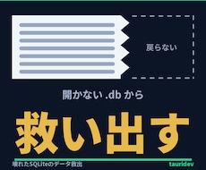 壊れたSQLiteのデータを救出します 開けない.dbから救えるだけ取り出します。作り話は混ぜません