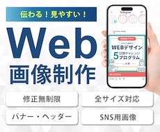 Web画像つくります 修正無制限で、伝わりやすいWeb画像をご提供します