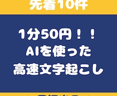 先着10件！AI技術で迅速文字起こします 最先端のAI技術を活用し、高速かつ正確な文字起こしを提供