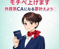 外資系CAになりたい女子へ♡モチベ爆上げします 自信をつけて一緒に夢を叶えよう！