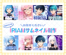 見やすく目を惹くIRIAMサムネイルを制作します イメージ1