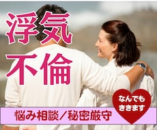 浮気不倫｜誰にも言えないつらい想い、本音で聞きます 秘密厳守｜否定も責めもしません。100％あなたの味方です