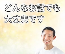 5分でもOK｜どんなお話でもゆっくりお聞きします イメージ1