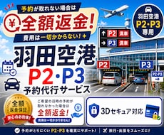 ココナラ最安羽田空港P2P3駐車場予約を代行します イメージ1