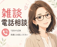 1分からOK！誰かと話したい人、愚痴、相談聞きます イメージ1