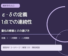 1点の連続性をε–δで学ぶ教材を作ります イメージ1