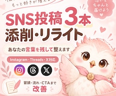 SNS投稿3本を添削・リライトします Instagram・Threads・X対応｜自然に整えます