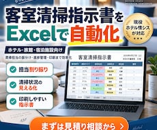 ホテルの客室清掃指示書をExcelで自動作成します イメージ1