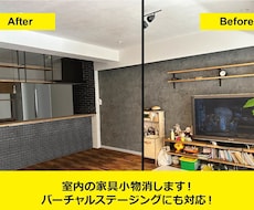 居住中物件等の室内家具消して空室イメージ作成します 物件売却時におすすめ・バーチャルステージングにも対応